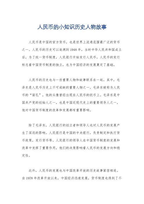 人民币的小知识历史人物故事