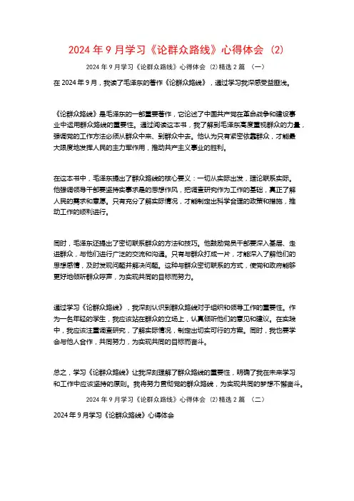 2024年9月学习《论群众路线》心得体会2篇