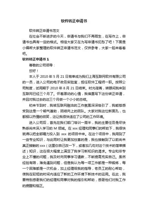软件转正申请书范文