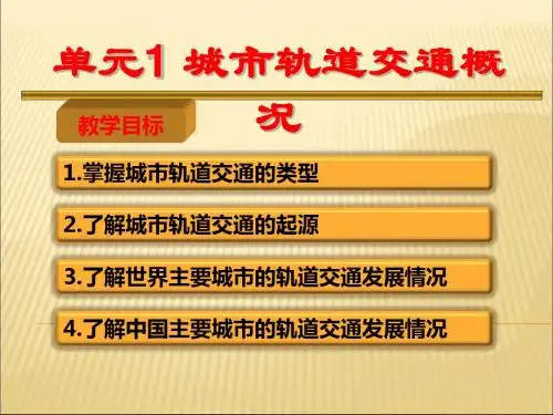 城市轨道交通概论