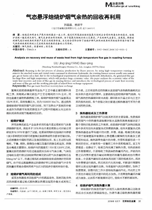 气态悬浮焙烧炉烟气余热的回收再利用