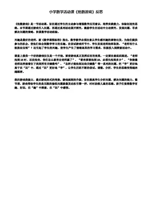小学数学活动课《抢数游戏》反思(含试卷)