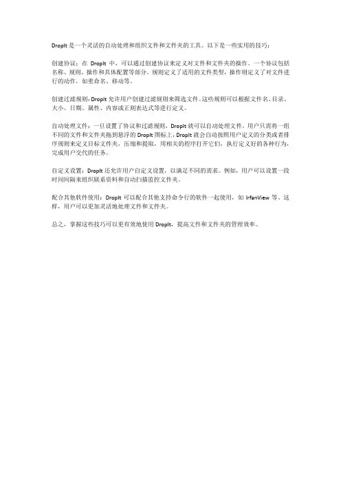 dropit实用技巧