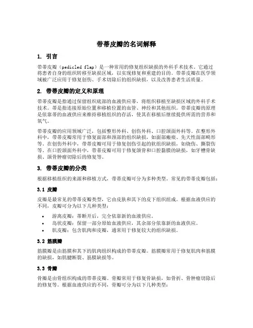 带蒂皮瓣名词解释