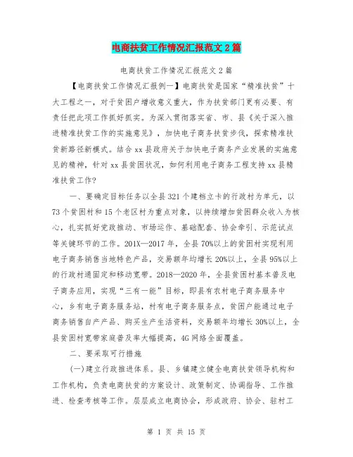 电商扶贫工作情况汇报范文2篇
