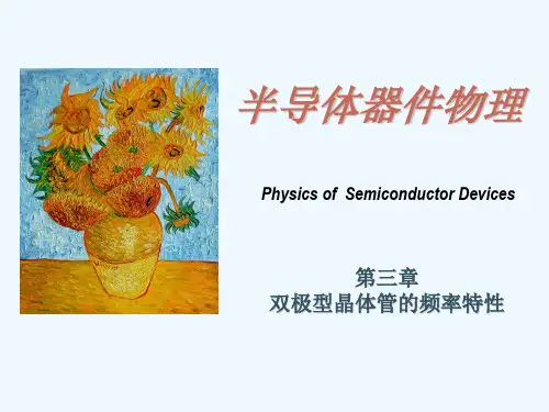 第三章-双极型晶体管的频率特性