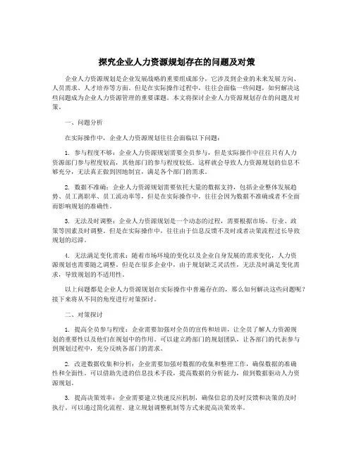 探究企业人力资源规划存在的问题及对策