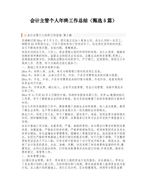 会计主管个人年终工作总结(甄选5篇)