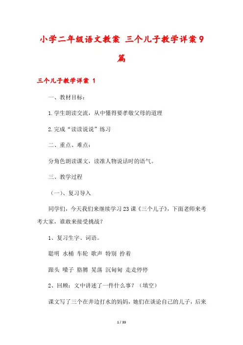 小学二年级语文教案 三个儿子教学详案9篇