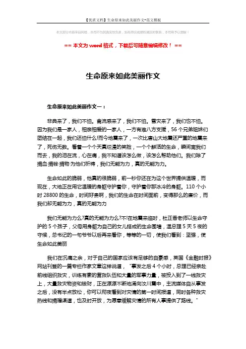 【优质文档】生命原来如此美丽作文-范文模板 (2页)