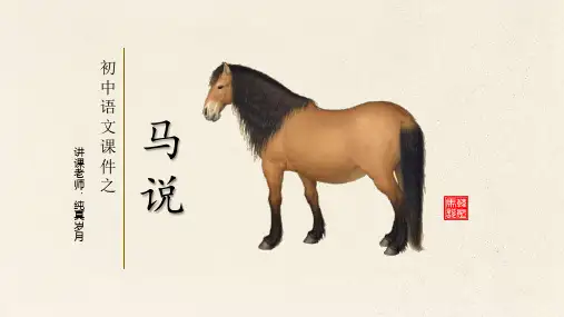 马说-公开课件