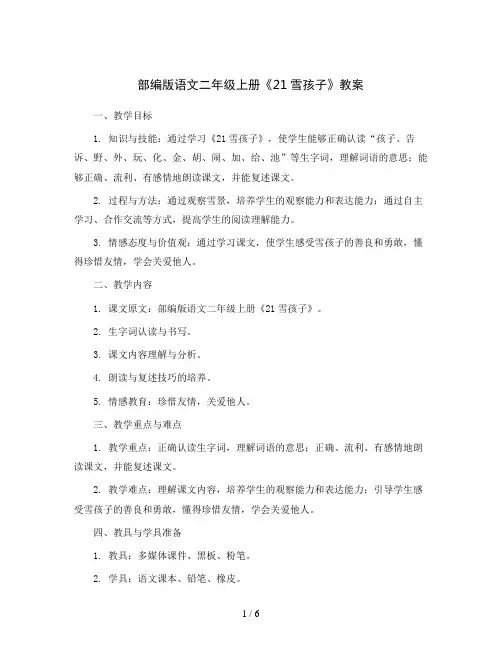 部编版语文二年级上册《21雪孩子》教案
