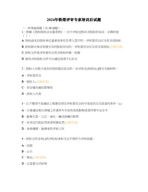 2024年铁塔评审专家培训后试题