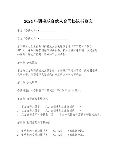 2024年羽毛球合伙人合同协议书范文