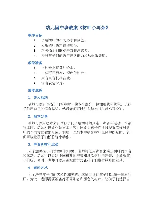 幼儿园中班教案《树叶小耳朵》含反思