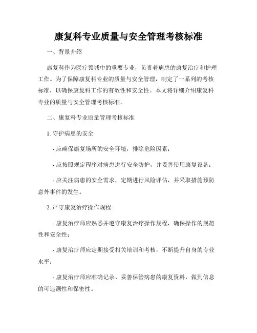 康复科专业质量与安全管理考核标准