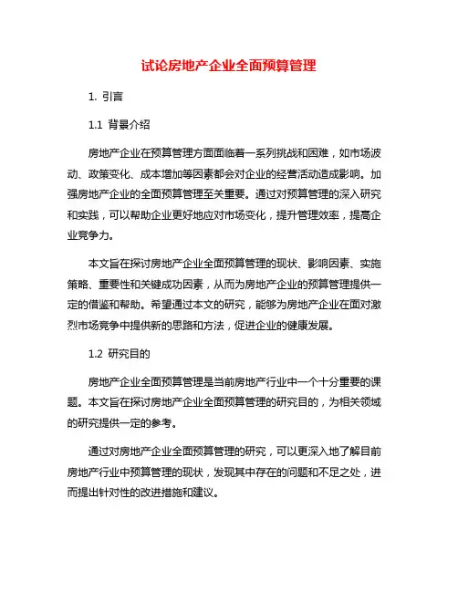 试论房地产企业全面预算管理