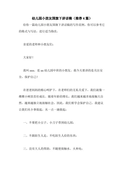 2020年幼儿园小朋友国旗下讲话稿(推荐4篇)