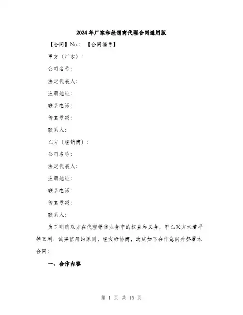 2024年厂家和经销商代理合同通用版(四篇)