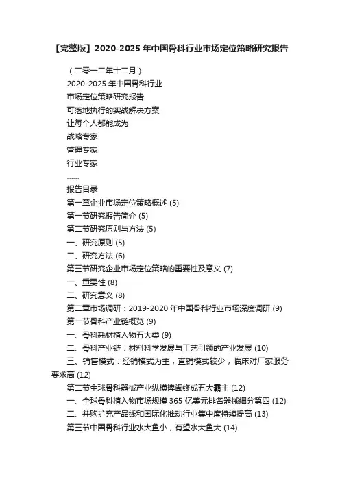 【完整版】2020-2025年中国骨科行业市场定位策略研究报告