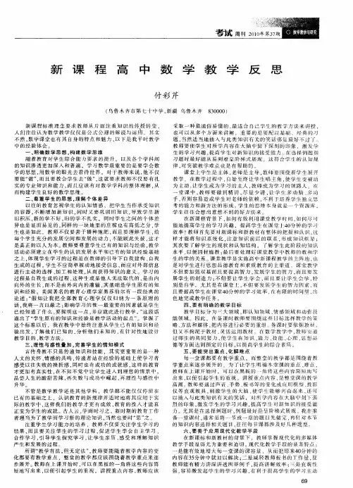 新课程高中数学教学反思