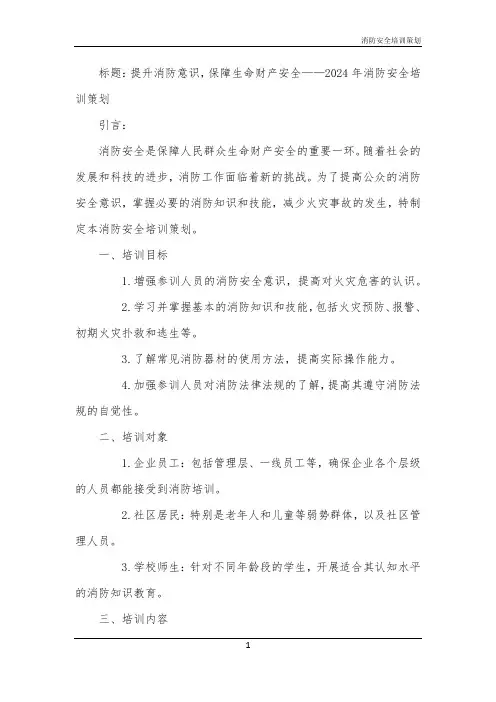 消防安全培训策划