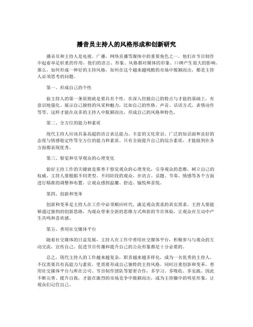播音员主持人的风格形成和创新研究