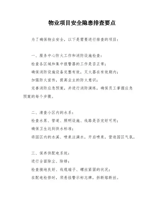 物业项目安全隐患排查要点