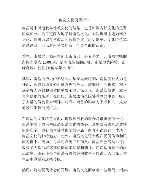南岳文化调研报告