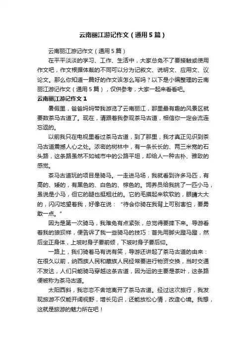 云南丽江游记作文（通用5篇）