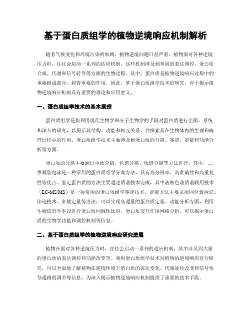 基于蛋白质组学的植物逆境响应机制解析