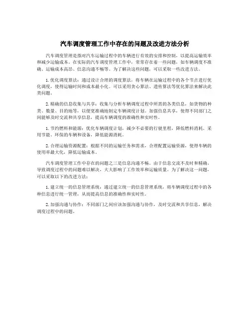 汽车调度管理工作中存在的问题及改进方法分析