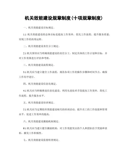 机关效能建设规章制度(十项规章制度)
