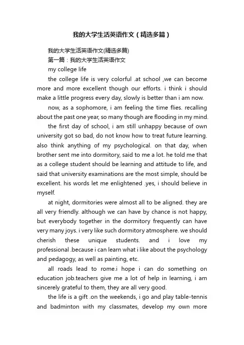 我的大学生活英语作文（精选多篇）