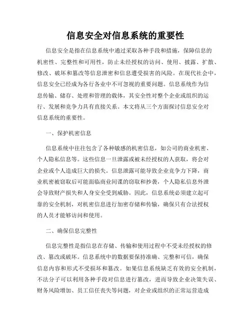 信息安全对信息系统的重要性