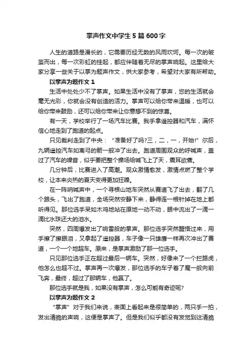 掌声作文中学生5篇600字