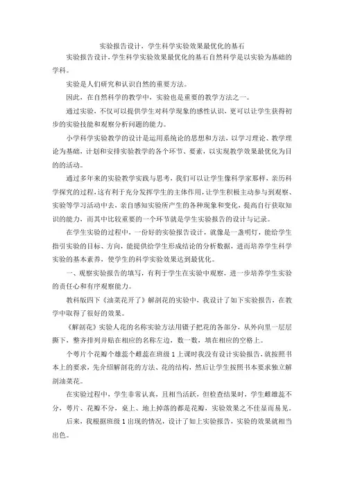 最新-实验报告设计学生科学实验效果最优化的基石 精品