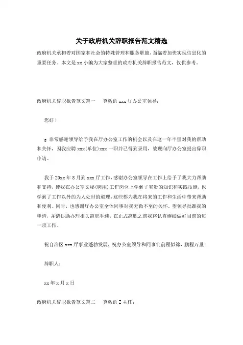 关于政府机关辞职报告范文精选