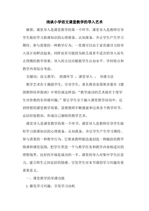小学语文课堂教学导入艺术