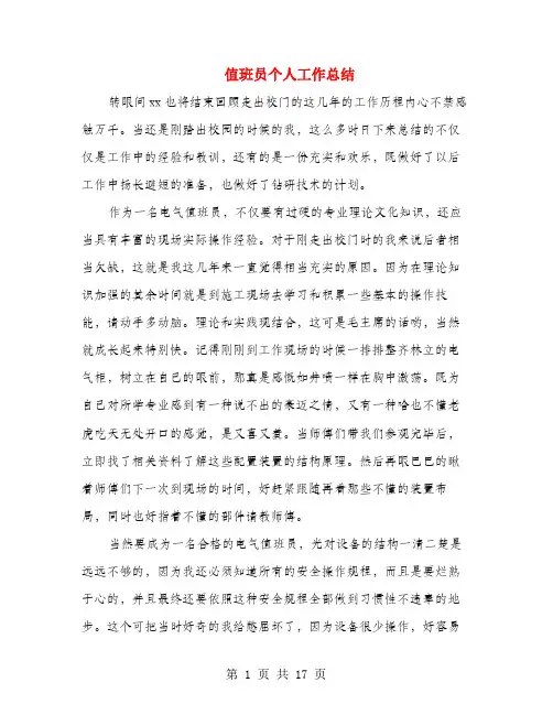 值班员个人工作总结(多篇范文)