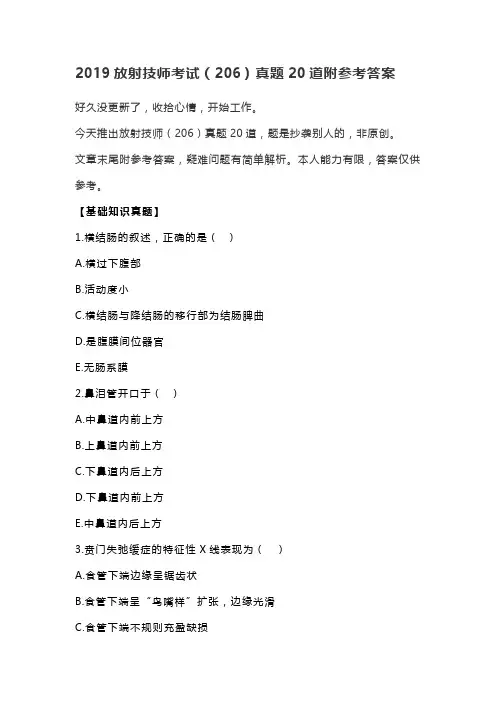 2019放射医学技师(206)真题20道