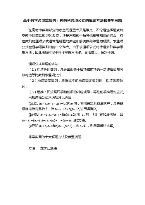 高中数学必须掌握的十种数列通项公式的解题方法和典型例题