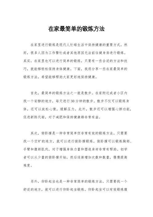 在家最简单的锻炼方法