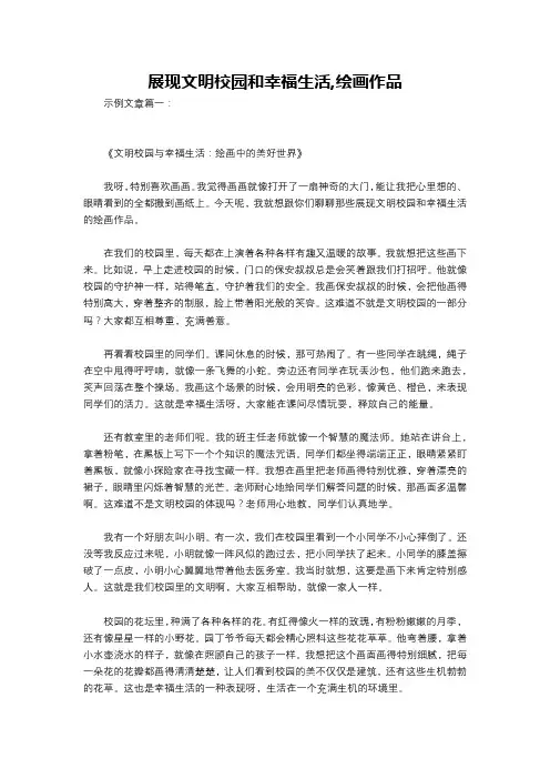 展现文明校园和幸福生活,绘画作品