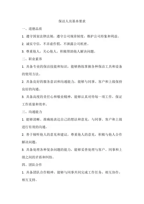 保洁人员基本要求