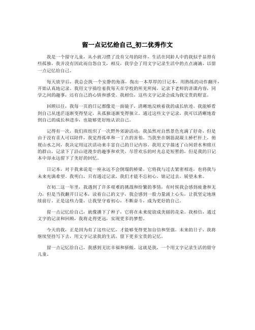 留一点记忆给自己_初二优秀作文