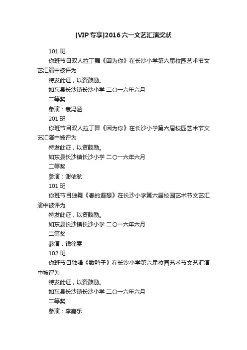 [VIP专享]2016六一文艺汇演奖状