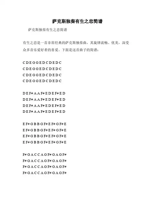 萨克斯独奏有生之恋简谱
