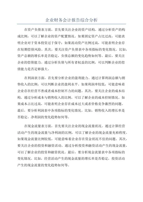企业财务会计报告综合分析