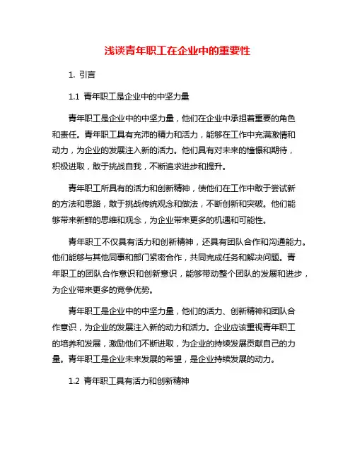 浅谈青年职工在企业中的重要性
